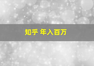 知乎 年入百万